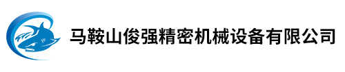馬鞍山俊強精密機械設(shè)備有限公司